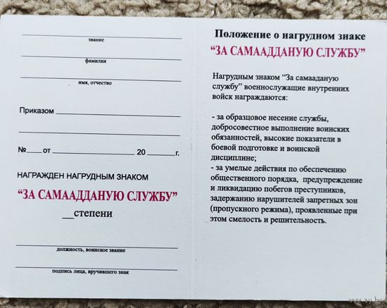 Бланк - удостоверения к нагрудному знаку За самаадданую службу ВВ МВД. оригинал