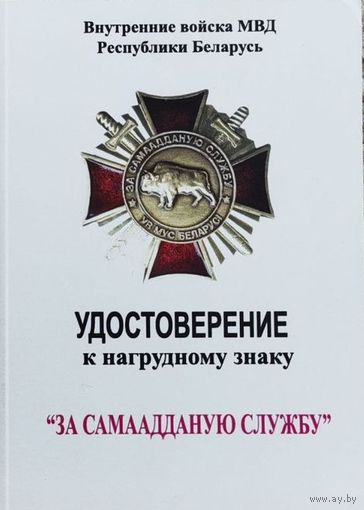 Бланк удостоверения к нагрудному знаку За самаадданую службу ВВ МВД. оригинал