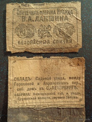 СПИЧЕЧНЫЕ ЭТИКЕТКИ ЛАПШИНА  до 1914