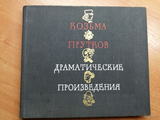 Козьма Прутков "Драмитические произведения"