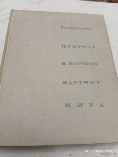 Природа в научной картине мира. Холличер В.