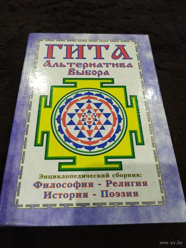 Гита. Альтернатива Выбора. Энциклопедический сборник: философия, религия, история, поэзия