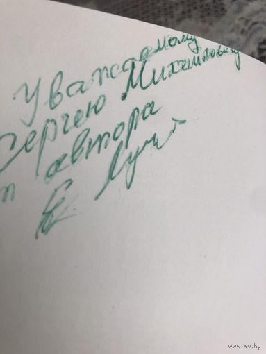 Автограф Лученкова Е.С. автора Политическая психоллогия.