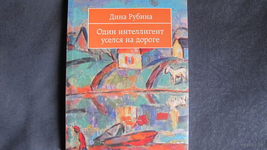 Д.Рубина. Один интеллигент уселся на дороге