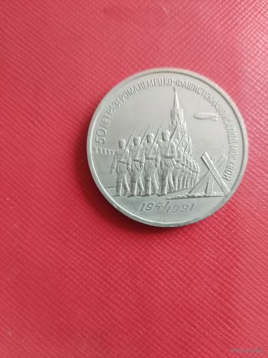 СССР. 3 рубля 1991 - 50 лет разгрома немецко-фашистских войск под Москвой.