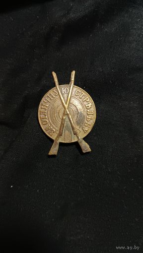 Знак за отличную стрельбу