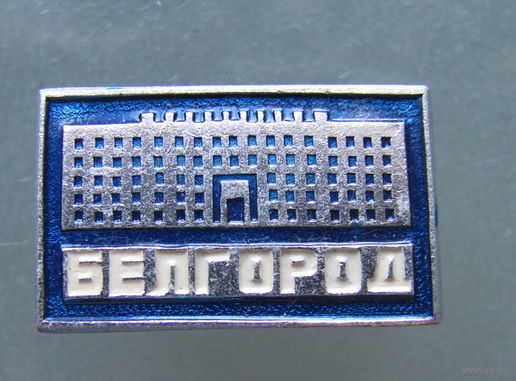 Значок.Белгород.