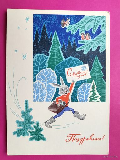 С новым годом! Чистая. 1968 года. Кузнецов. 2631.