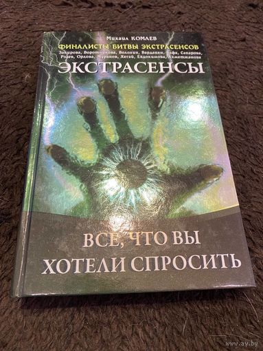 Михаил Комлев "Экстрасенсы: Все, что вы хотели спросить"
