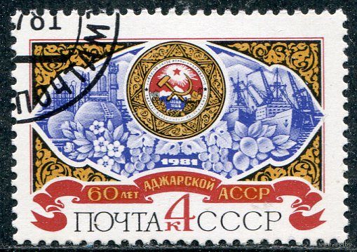 СССР 1981.. 60 лет Аджарской АССР