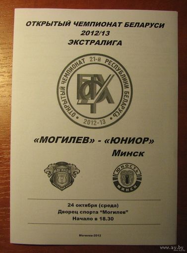 Могилев - Юниор (Минск). Чемпионат Беларуси-2012/2013.