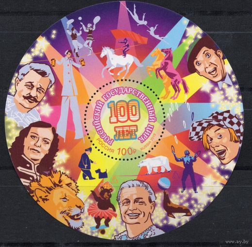 Россия 2019.100 лет циркам России блок 236 (1852)