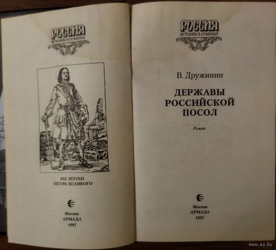 ДЕРЖАВЫ РОССИЙСКИЙ ПОСОЛ