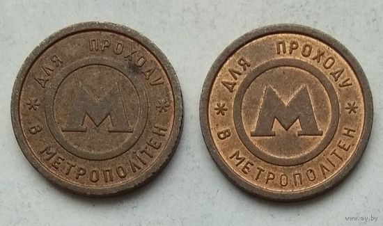 Жетон метрополитен г. Киев. Украина. Разновидности. Цена за пару