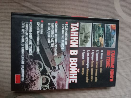 Танки в войне. Хрестоматия