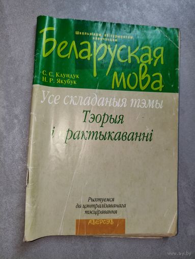 Святлана Клундук, Наталля Якубук "Беларуская мова. Усе складаныя тэмы. Тэорыя і практыкаванні"