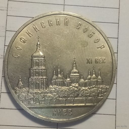 5 рублей 1988. Софийский собор. Киев.