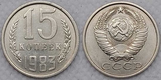 15 копеек 1983 СССР