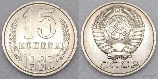 15 копеек 1983 СССР