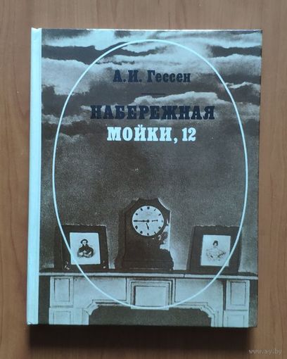 Арнольд Гессен. Набережная Мойки, 12