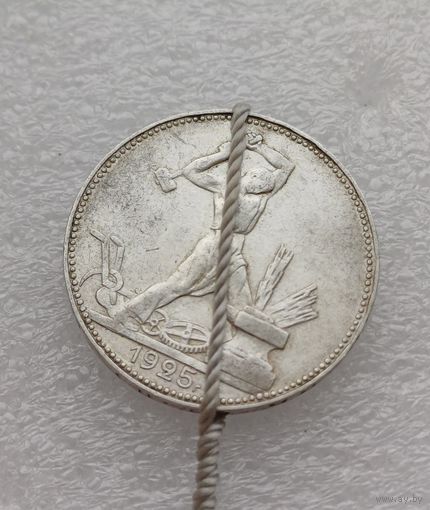 Все лоты с 1р.Брак Смещение 50 копеек 1925г