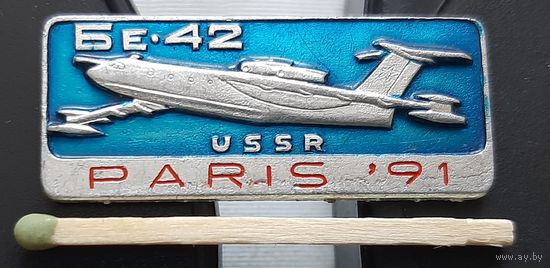 БЕ-42 СССР. Париж 91. Ш-84