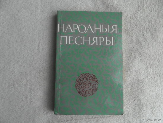 Народныя песняры. Да 90-годдзя з дня нараджэння Я. Купалы і Я. Коласа. Зборнік артыкулаў. Пад рэд. І. Я. Навуменкі і інш.  Мінск. БДУ. 1972 г .