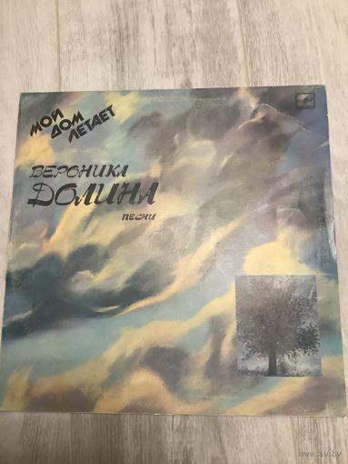 Вероника Долина - Мой дом летает