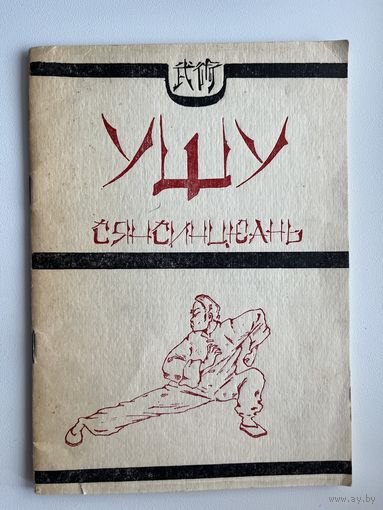 Ушу Сянсинцюань