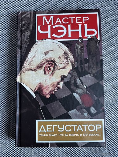 Мастер Чэнь, Дегустатор
