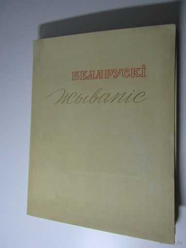 Белорусская живопись .Альбом репродукций.Беларускі жывапіс
