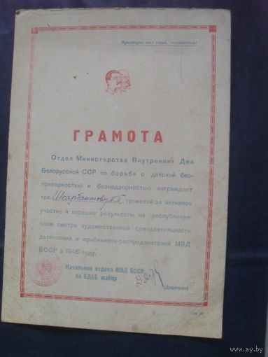 Грамота МВД БССР.1946 г.
