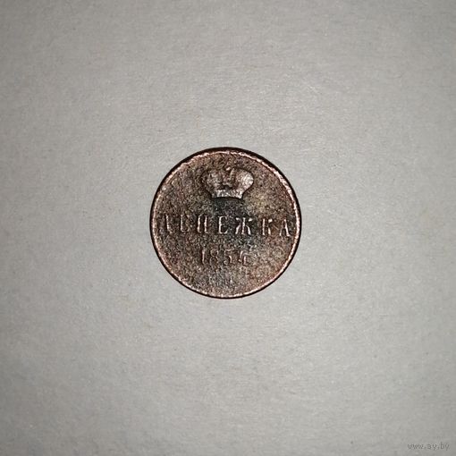 Денежка 1854