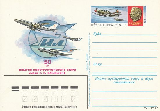 СССР 1983 ПК с ОМ 50-летие Опытно-конструкторского бюро им. С. В. Ильюшина! (к3)