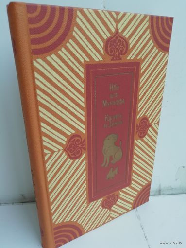 Калила и Димна. Панчатантра