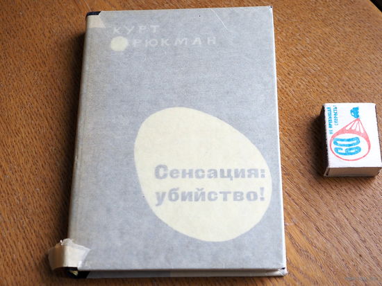 Курт Рюкман. Сенсация - убийство! 1965 г