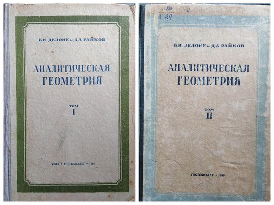 Б.Н. Делоне и др. Аналитическая геометрия в 2-х томах