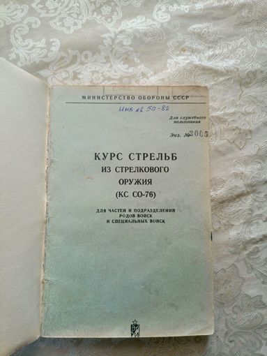 Курс стрельб из стрелкового оружия(КС СО-76)\12д