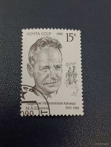 1990 СССР. Лауреат Нобелевской премии. М.А.Шолохов.