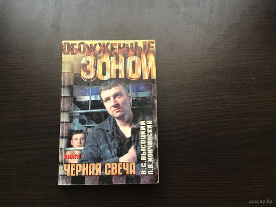 Владимир Высоцкий, Леонид Мончинский.	"Черная свеча". Книга 1-я.