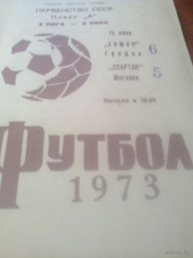 15.06.1973--Химик Гродно--Спартак Брест
