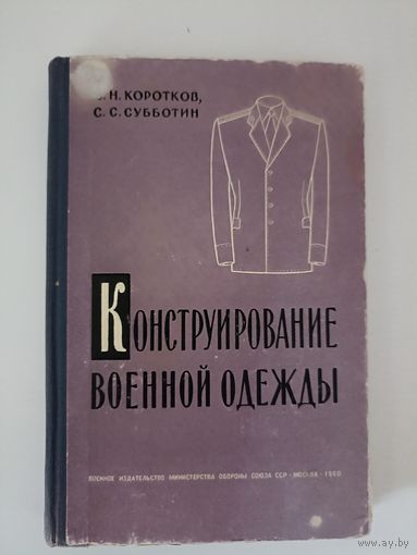 Конструирование военной одежды
