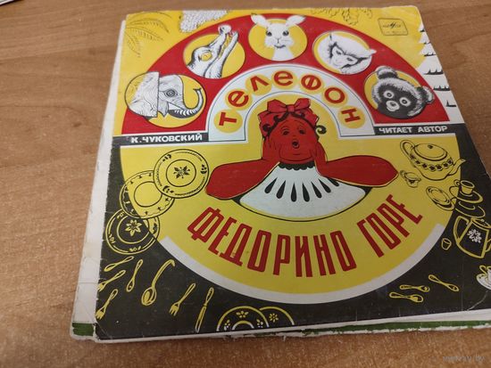 Пластинка сказка Федоренко горе