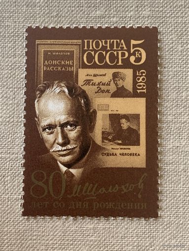 СССР 1985. 80 летие Михаила Шолохова