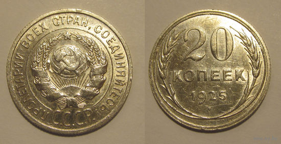20 копеек 1925