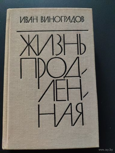 Жизнь продленная. Иван Виноградов. Четыре повести: Утро победы, Дорога, Белая весна, Дом. 1975 г.и.
