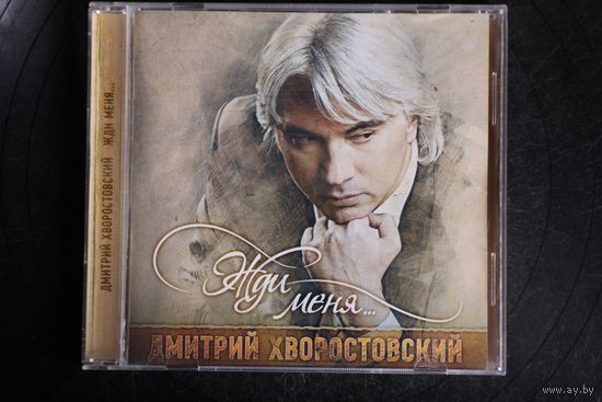 Дмитрий Хворостовский – Жди Меня... (2011, CD)