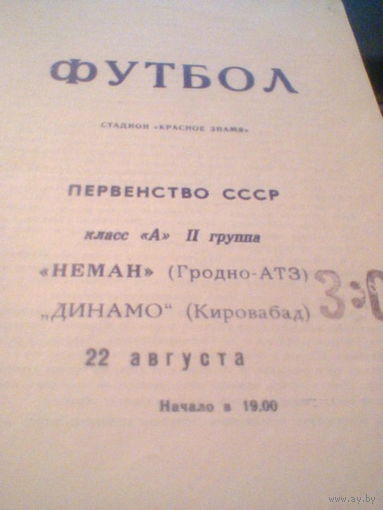 22.08.1969--Неман Гродно--Динамо Кировобад