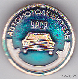 Автомотолюбитель УРСР (Украiньска Радянська Соцiалiстична Республiка).