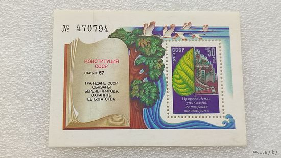 Марки СССР 1984 год Конституция СССР Охрана природы